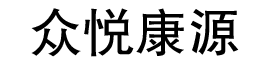 众悦康源